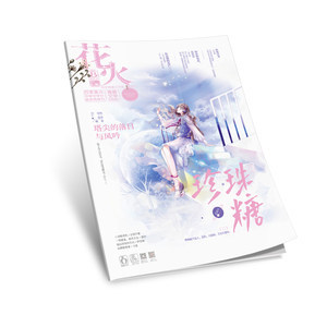 花火杂志短篇在线阅读