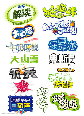 广告字体大全