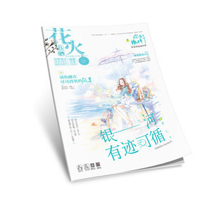 花火杂志短篇在线阅读