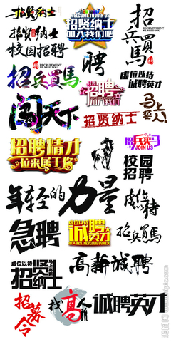 广告字体大全