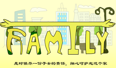 family公益广告