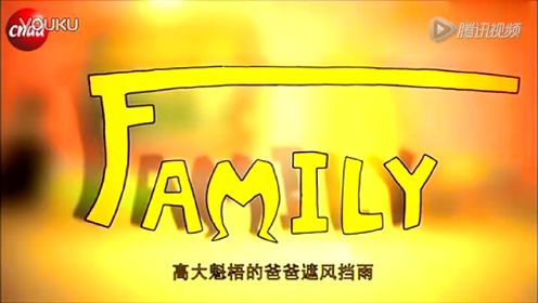 family公益广告