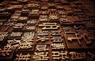 最早的活字印刷是什么字体
