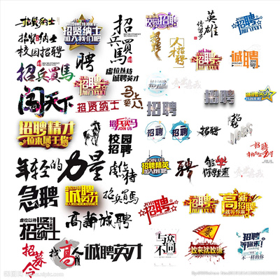 广告字体大全