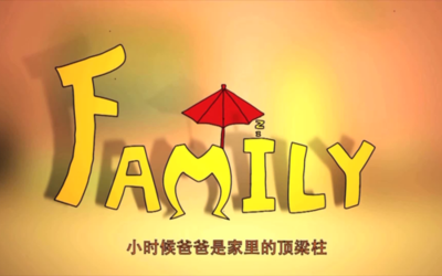 family公益广告