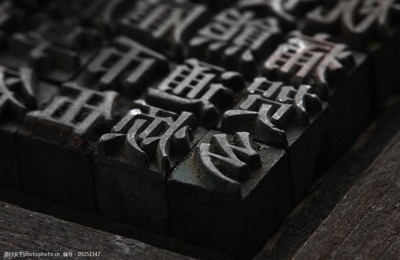 最早的活字印刷是什么字体