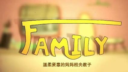 family公益广告