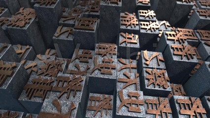 最早的活字印刷是什么字体