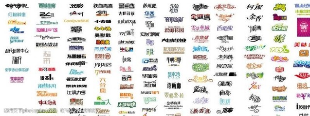 广告字体大全