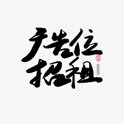 广告艺术字
