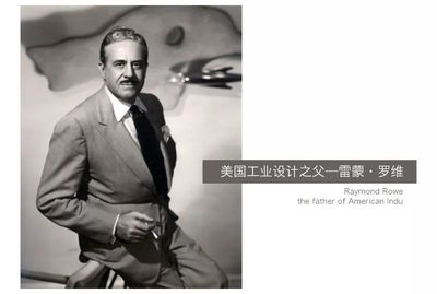 美国工业设计之父