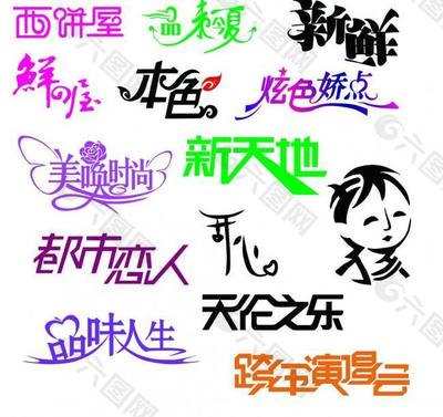 广告艺术字