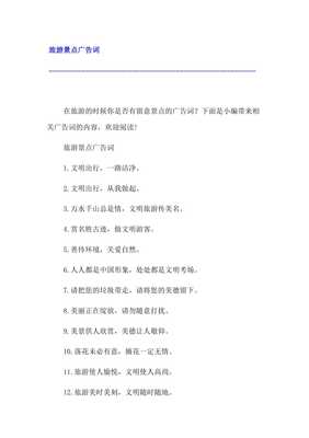 旅游景点广告语