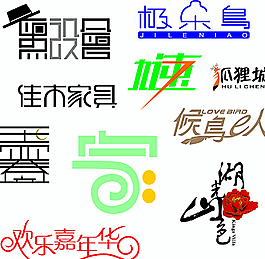 广告艺术字