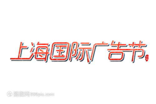 广告艺术字