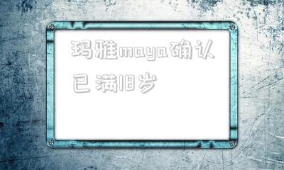 maya满十八周岁