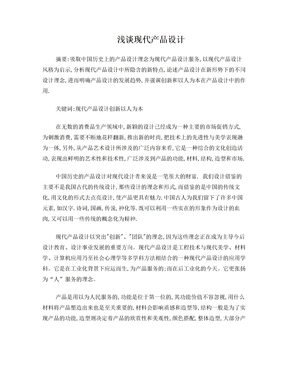 产品设计论文