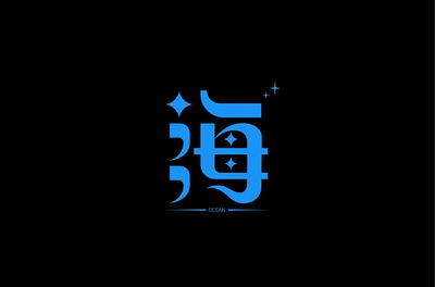 海字体设计