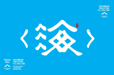 海字体设计
