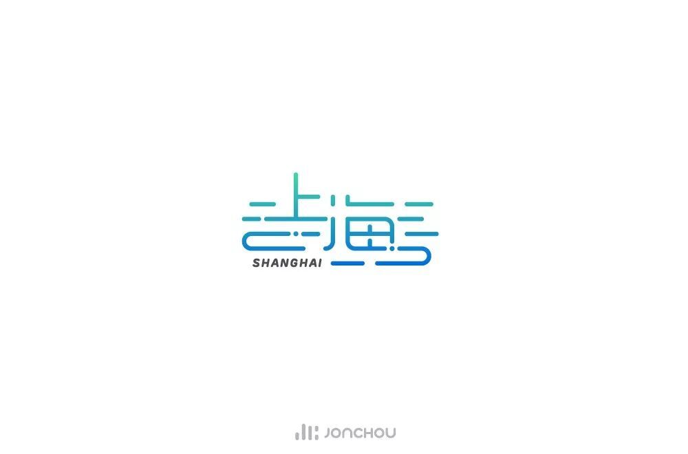 海字体设计