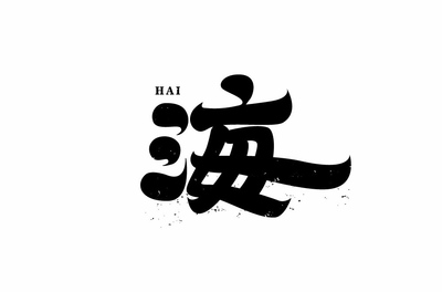海字体设计