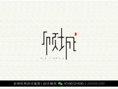 字体标志设计