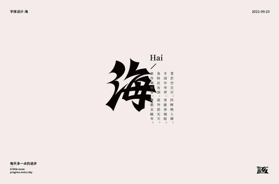 海字体设计