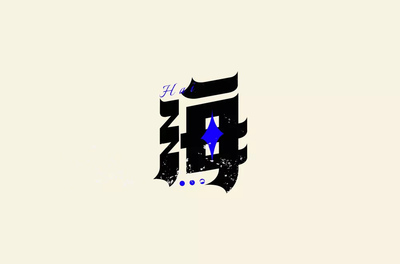 海字体设计