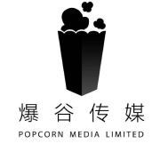 爆谷文化传媒