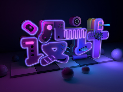 三维视觉设计