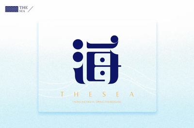 海字体设计