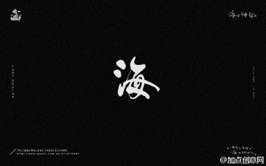 海字体设计
