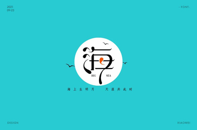 海字体设计