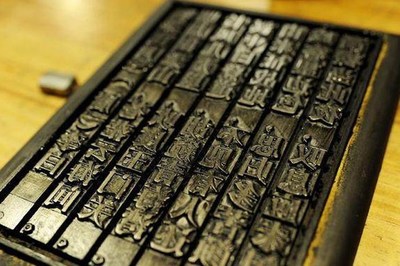 活字印刷怎么刻王字
