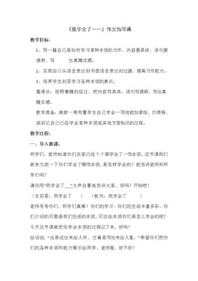 我学会了什么的作文教学设计