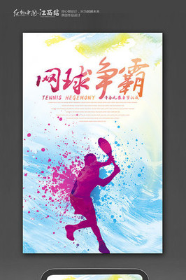 网球海报