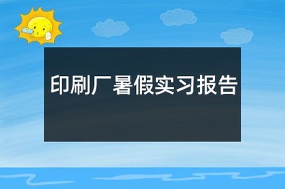 印刷厂暑假工做什么