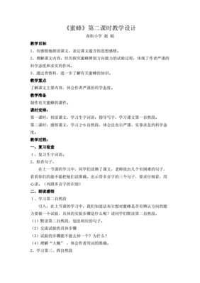 蜜蜂教学设计一等奖
