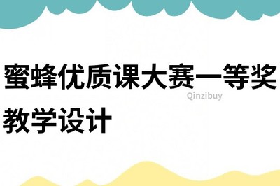 蜜蜂教学设计一等奖
