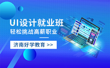 界面设计师培训