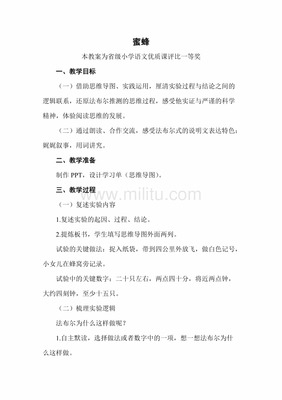 蜜蜂教学设计一等奖