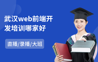 前端设计培训哪家好