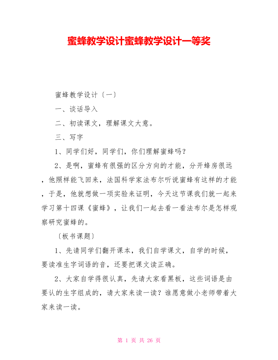 蜜蜂教学设计一等奖