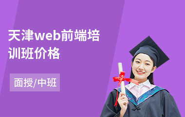 前端设计培训哪家好