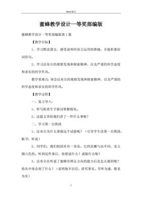 蜜蜂教学设计一等奖