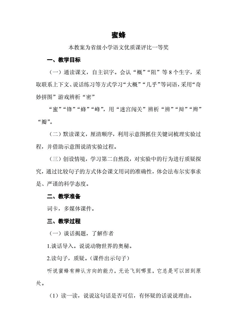 蜜蜂教学设计一等奖