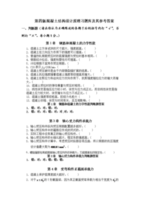混凝土结构设计原理答案