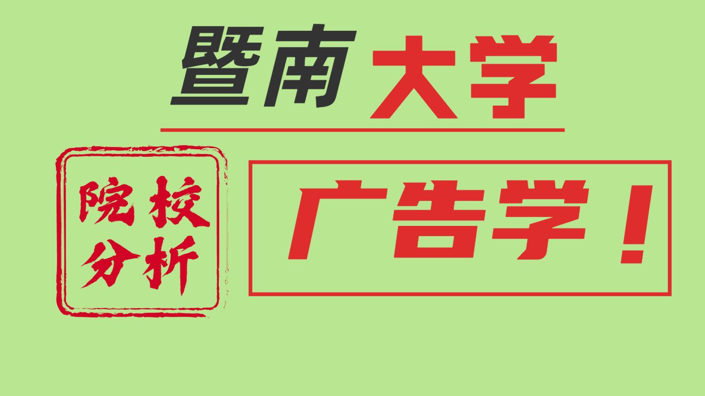 广告考研