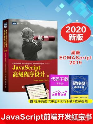 js高级程序设计第四版