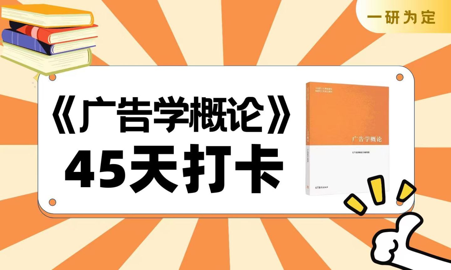 广告考研